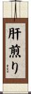 肝煎り Scroll