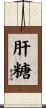 肝糖 Scroll