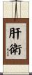 肝衛 Scroll