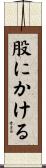 股にかける Scroll