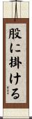 股に掛ける Scroll