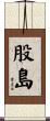 股島 Scroll