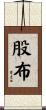 股布 Scroll