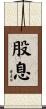 股息 Scroll