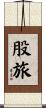 股旅 Scroll
