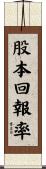 股本回報率 Scroll