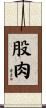 股肉 Scroll