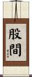 股間 Scroll