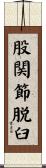 股関節脱臼 Scroll