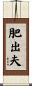 肥出夫 Scroll