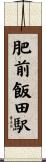 肥前飯田駅 Scroll