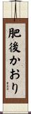 肥後かおり Scroll