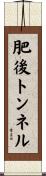 肥後トンネル Scroll
