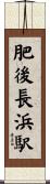 肥後長浜駅 Scroll