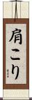 肩こり Scroll
