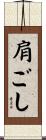 肩ごし Scroll