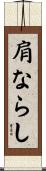 肩ならし Scroll