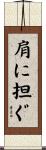 肩に担ぐ Scroll