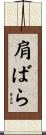 肩ばら Scroll