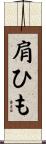 肩ひも Scroll