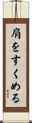 肩をすくめる Scroll