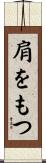 肩をもつ Scroll