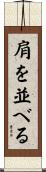 肩を並べる Scroll