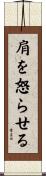 肩を怒らせる Scroll