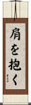 肩を抱く Scroll