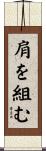 肩を組む Scroll