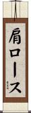 肩ロース Scroll