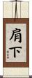 肩下 Scroll