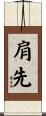 肩先 Scroll