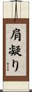 肩凝り Scroll