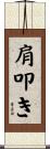 肩叩き Scroll