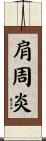 肩周炎 Scroll