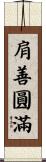 肩善圓滿 Scroll