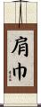 肩巾 Scroll