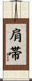 肩帯 Scroll