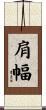 肩幅 Scroll