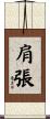 肩張 Scroll