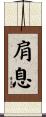 肩息 Scroll