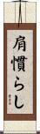 肩慣らし Scroll