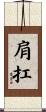 肩扛 Scroll