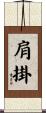 肩掛 Scroll
