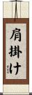 肩掛け Scroll