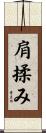 肩揉み Scroll