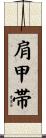 肩甲帯 Scroll