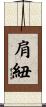 肩紐 Scroll