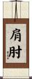 肩肘 Scroll